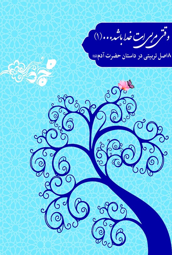 تصویر جلد کتاب وقتی مربیات خدا باشد