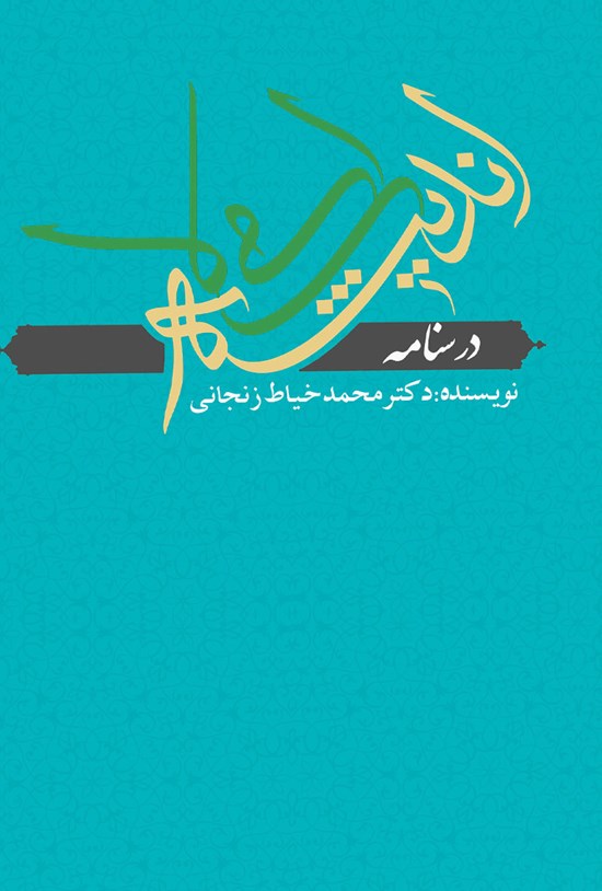 تصویر جلد کتاب درسنامهی اندیشهی اسلامی