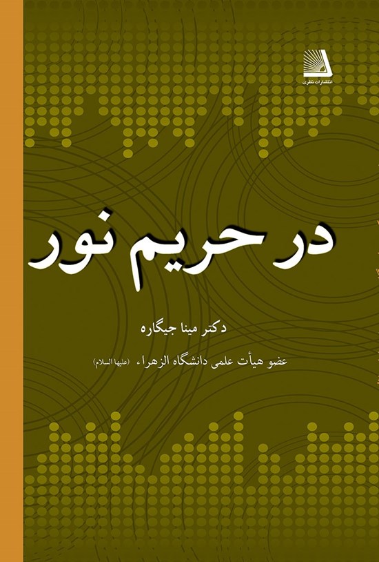تصویر جلد کتاب در حریم نور