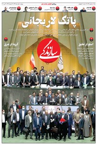 تصویر جلد کتاب روزنامه سازندگی ـ شماره ۶۶۳ ـ ۱ خرداد ۹۹