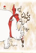تصویر جلد کتاب کسی یک کرگدن ارزون نمی‌خواد؟