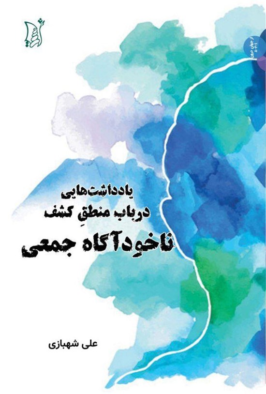 تصویر جلد کتاب یادداشتهایی در باب منطق کشف ناخودآگاه جمعی