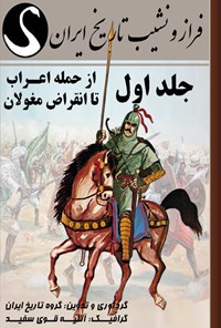 تصویر جلد کتاب فراز و نشیب تاریخ ایران (جلد اول؛ از حمله اعراب تا انقراض مغولان)