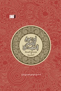 تصویر جلد کتاب ادعیه الامام المهدی؛ دراسه فی الصحه النفسیه