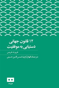 تصویر جلد کتاب ۱۲ قانون جهانی دستیابی به موفقیت