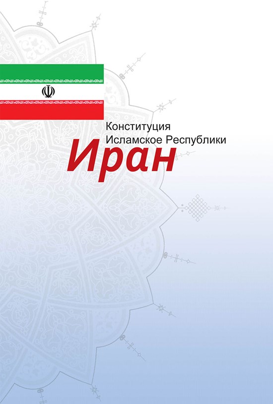 تصویر جلد کتاب Конституция Исламское Республики Иран