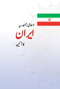 کتاب اسلامی جمهوریه ایران کاآئین اثر گروه مترجمان