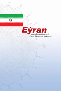 کتاب Eýran Yslam Respublikasynyň Esasy Kanunynyň doly teksti اثر گروه مترجمان