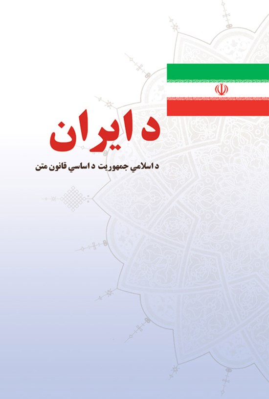 تصویر جلد کتاب د ایران د اسلامی جمهوریت د اساسی قانون متن