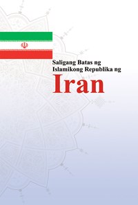 تصویر جلد کتاب Saligang Batas ng Islamikong Republika ng Iran