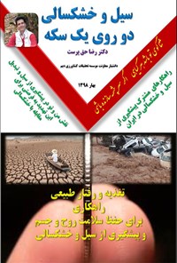 تصویر جلد کتاب سیل و خشک‌سالی؛ دو روی یک سکه