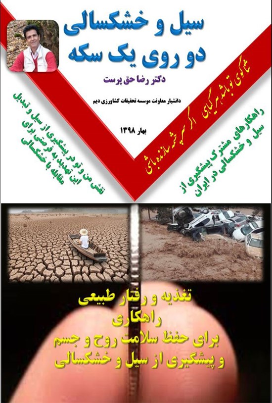 تصویر جلد کتاب سیل و خشکسالی؛ دو روی یک سکه