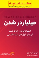 تصویر جلد کتاب میلیاردر شدن