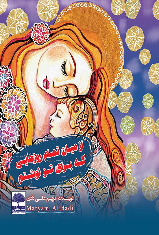 تصویر جلد کتاب از میان تمام روزهایی که برای تو نوشتم