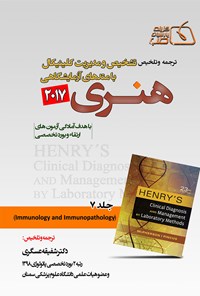 کتاب ترجمه و تلخیص تشخیص و مدیریت کلینیکال با متدهای آزمایشگاهی هنری ۲۰۱۷؛ جلد ۷ اثر شفیقه عسگری