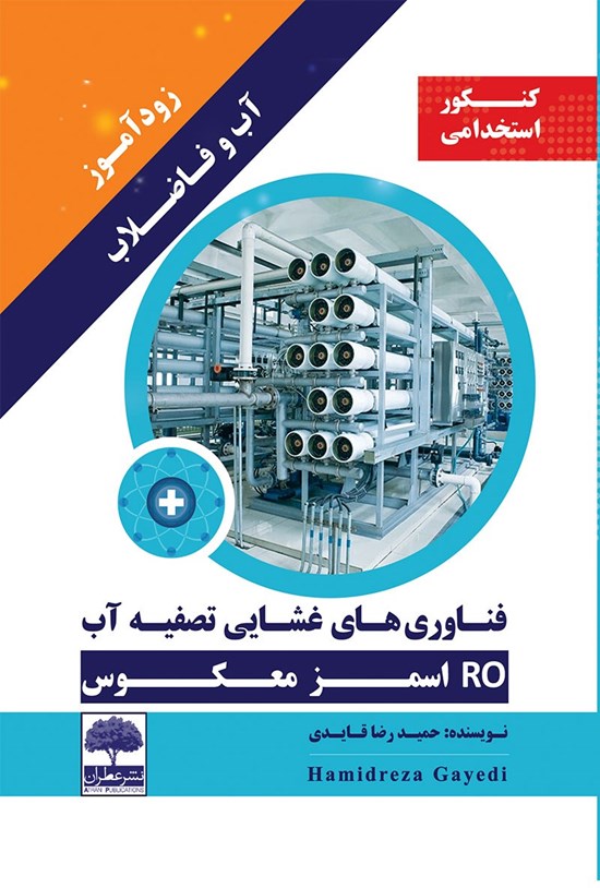 تصویر جلد کتاب زودآموز آب و فاضلاب؛ فناوریهای غشایی تصفیهی آب، RO اسمز معکوس