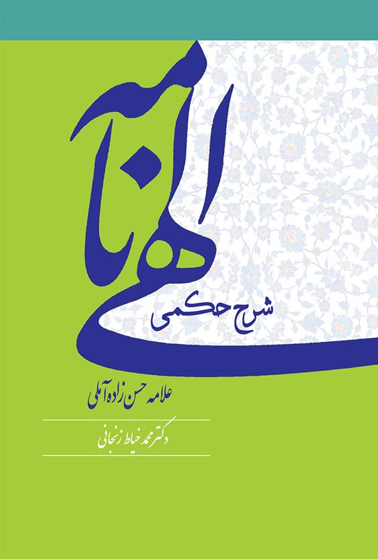 تصویر جلد کتاب شرح حکمی الهینامه علامه حسنزاده آملی