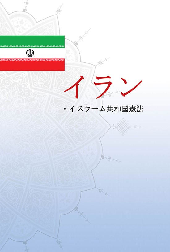 تصویر جلد کتاب イラン・イスラーム共和国憲法
