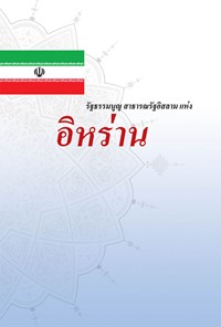 کتاب รัฐธรรมนูญ สาธารณรัฐอิสลาม แหง อิหราน اثر گروه مترجمان