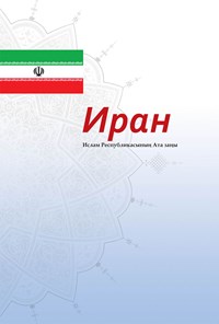 کتاب ИРАН ИСЛАМ РЕСПУБЛИКАСЫНЫҢ АТА ЗАҢЫ اثر گروه مترجمان