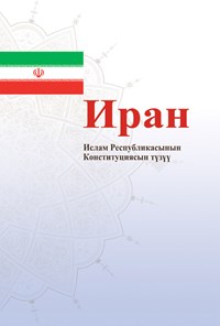 کتاب Иран Ислам Республикасынын Конституциясын түзүү اثر گروه مترجمان