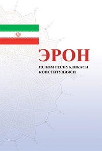 کتاب ЭРОН ИСЛОМ РЕСПУБЛИКАСИ КОНСТИТУЦИЯСИ اثر گروه مترجمان