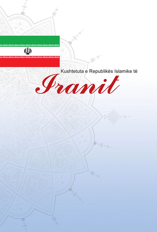 تصویر جلد کتاب Iranit Kushtetuta e Republikes Islamike te