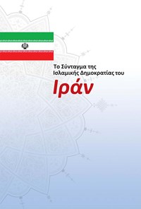 کتاب Το Σύνταγμα της Ισλαμικής Δημοκρατίας του Ιράν اثر گروه مترجمان