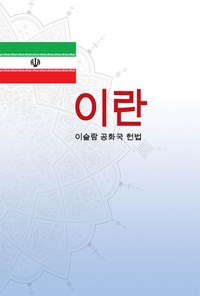 تصویر جلد کتاب 이란 이슬람공화국 헌법