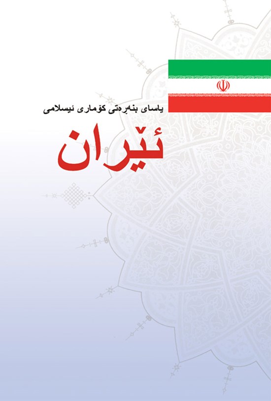 تصویر جلد کتاب یاسای بنهرهتی کوماری ئیسلامی ییران
