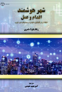 کتاب شهر هوشمند اقدام و عمل اثر رناتاپائولا دامری