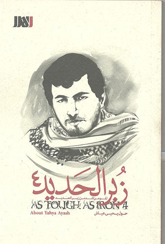 تصویر جلد کتاب زبرالحدید ۴ (یحیی عیاش)