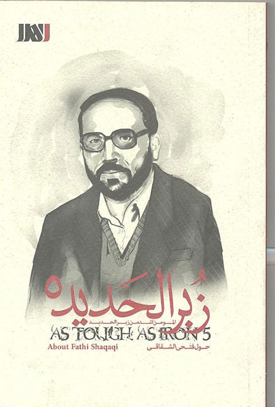 تصویر جلد کتاب زبرالحدید ۵ (فتحی شقاقی)