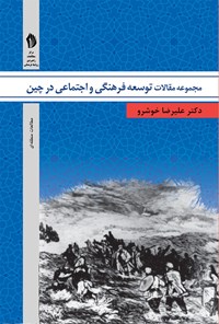 تصویر جلد کتاب مجموعه مقالات توسعه فرهنگی و اجتماعی در چین