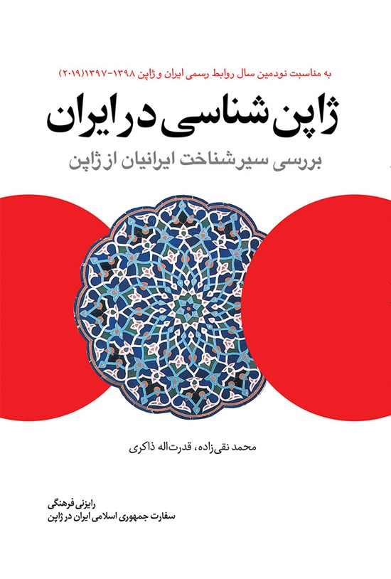 تصویر جلد کتاب ژاپن شناسی در ایران