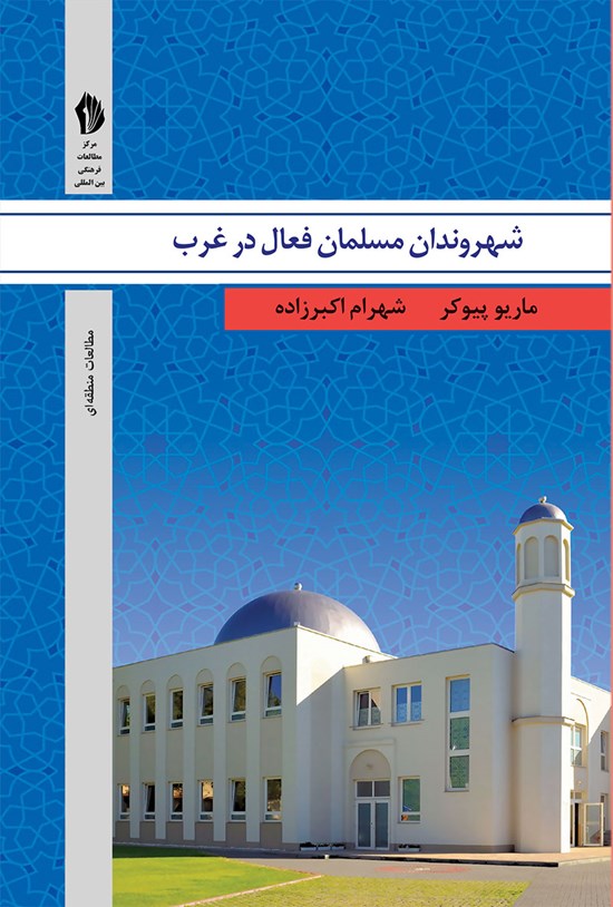 تصویر جلد کتاب شهروندان مسلمان فعال در غرب