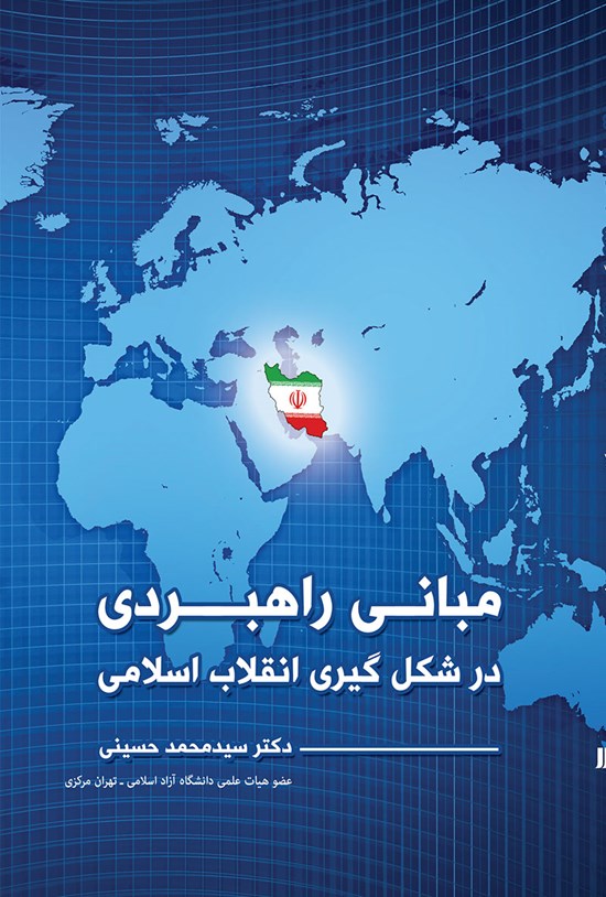تصویر جلد کتاب مبانی راهبردی در شکلگیری انقلاب اسلامی