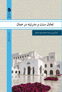 کتاب تعادل سنت و مدرنیته عمان اثر محمد مسعود صادقی