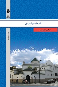 تصویر جلد کتاب اسلام فرانسوی