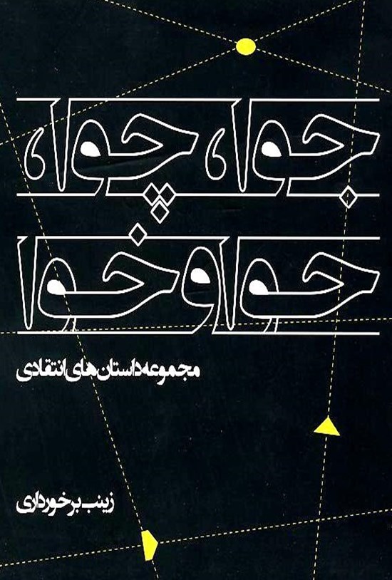 تصویر جلد کتاب جوا، چوا، حوا و خوا