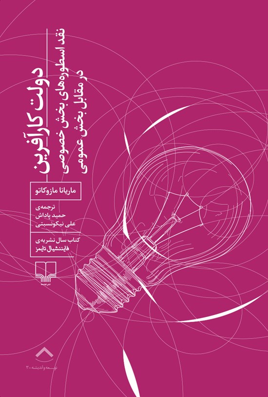 تصویر جلد کتاب دولت کارآفرین