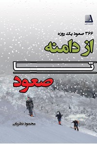 تصویر جلد کتاب از دامنه تا صعود