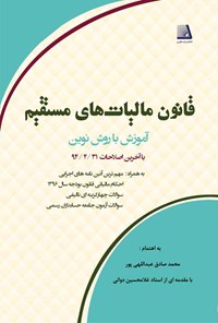 کتاب قانون مالیات‌های مستقیم آموزش با روش نوین اثر محمد صادق عبدالهی پور