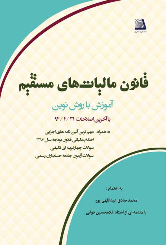 تصویر جلد کتاب قانون مالیاتهای مستقیم آموزش با روش نوین
