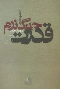 کتاب قدرت و جنگ نرم؛ از نظریه تا عمل اثر حجت اله مرادی