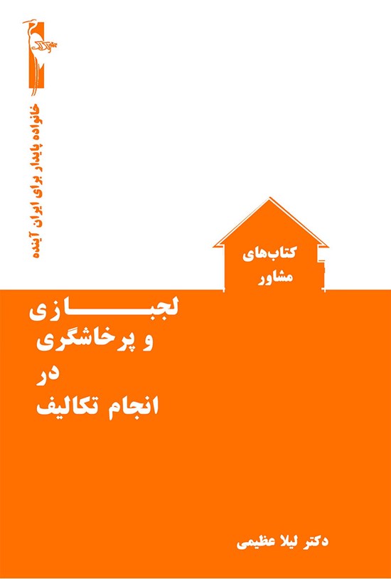 تصویر جلد کتاب لجبازی و پرخاشگری در انجام تکالیف