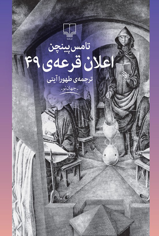 تصویر جلد کتاب اعلان قرعهی ۴۹