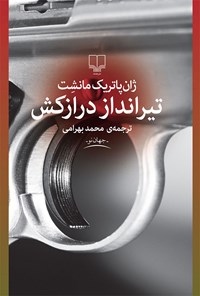 تصویر جلد کتاب تیرانداز درازکش