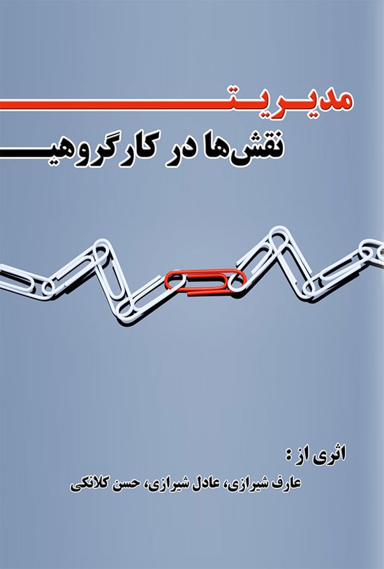 تصویر جلد کتاب مدیریت نقشها در کار گروهی
