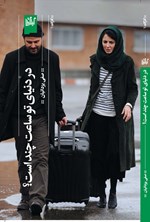 تصویر جلد کتاب در دنیای تو ساعت چند است؟